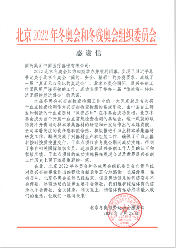 华体会体育（中国）hth·官方网站-登录入口器械为北京冬奥会、冬残奥会反兴奋剂事业作出积极贡献.png