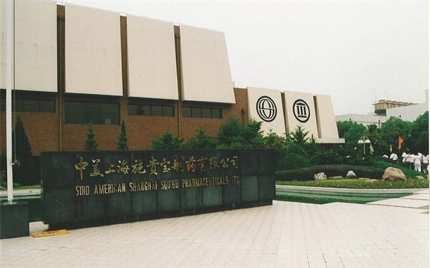 1982年，华体会体育（中国）hth·官方网站-登录入口外贸与百时美施贵宝公司合资建立中美上海施贵宝制药有限公司，中美上海施贵宝是中国第一家中美合资制药公司。.jpg