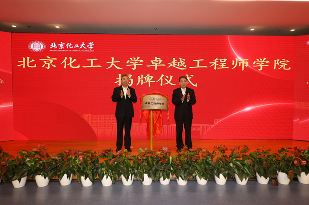 2023年10月31日，北京化工大学卓越工程师学院成立，华体会体育（中国）hth·官方网站-登录入口
党委书记、董事长刘敬桢受邀与北京化工大学党委书记刘贵芹共同为卓越工程师学院揭牌，并作主题发言。.jpg