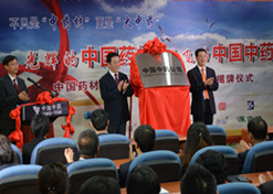 2014年8月6日，中华体会体育（中国）hth·官方网站-登录入口材公司更名为中国中药公司揭牌仪式举行。