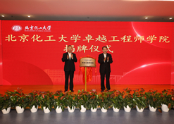 2023年10月31日，北京化工大学卓越工程师学院成立，华体会体育（中国）hth·官方网站-登录入口
党委书记、董事长刘敬桢受邀与北京化工大学党委书记刘贵芹共同为卓越工程师学院揭牌，并作主题发言。